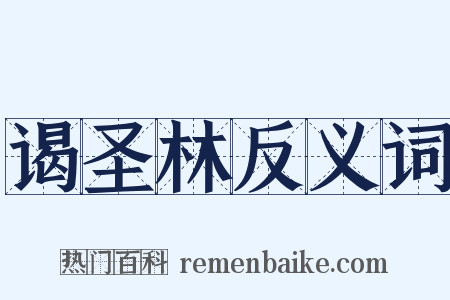 谒圣林反义词是什么意思的图片
